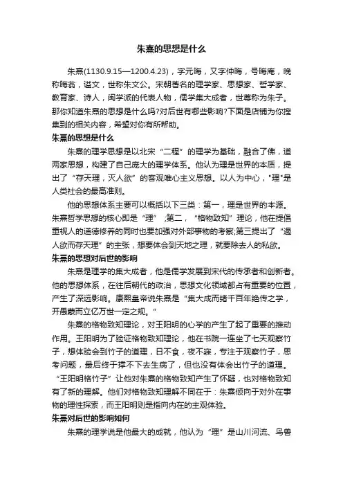 朱熹的思想是什么