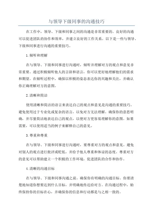 与领导下级同事的沟通技巧