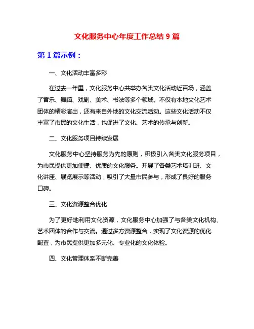 文化服务中心年度工作总结9篇