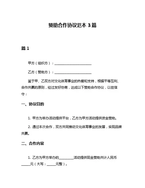 赞助合作协议范本3篇