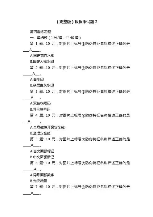 （完整版）反假币试题2