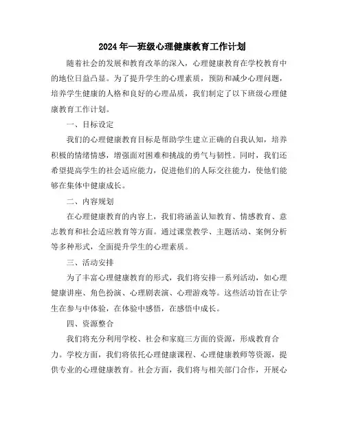 2024年—班级心理健康教育工作计划