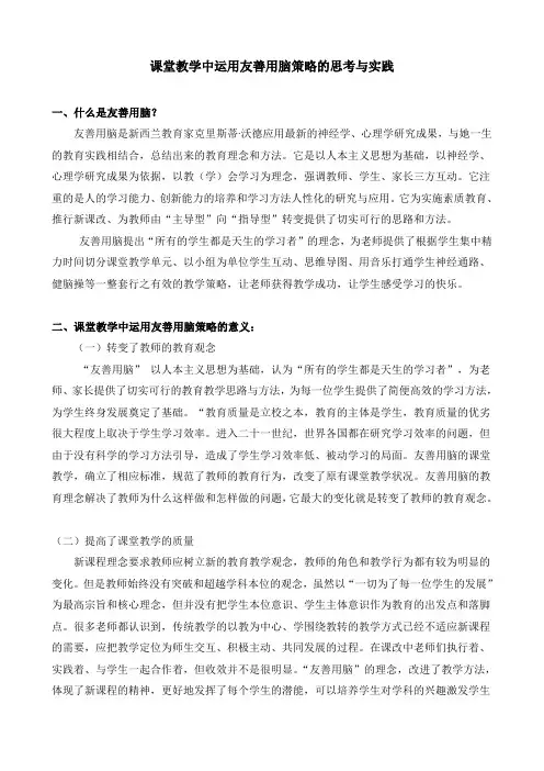 课堂教学中运用友善用脑策略的思考与实践