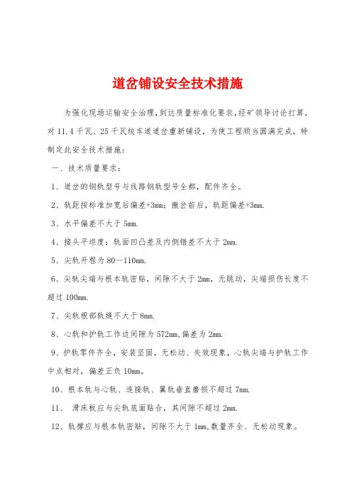 道岔铺设安全技术措施