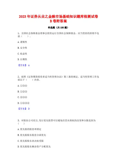 2023年证券从业之金融市场基础知识题库检测试卷B卷附答案