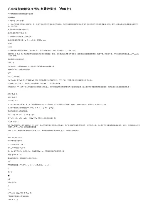 八年级物理固体压强切割叠放训练（含解析）