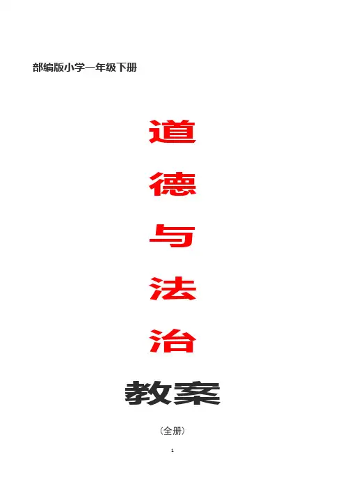 部编人教版小学一年级《道德与法治》下册教案及反思(全册)