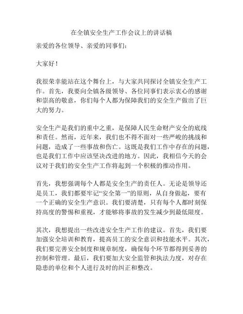 在全镇安全生产工作会议上的讲话稿