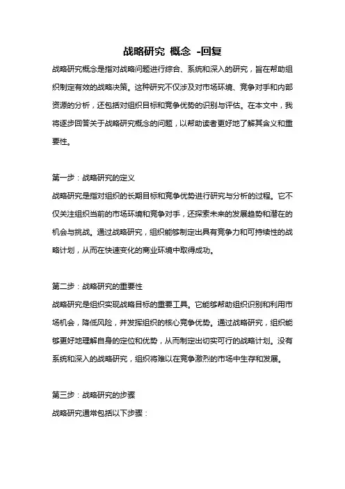 战略研究 概念 -回复