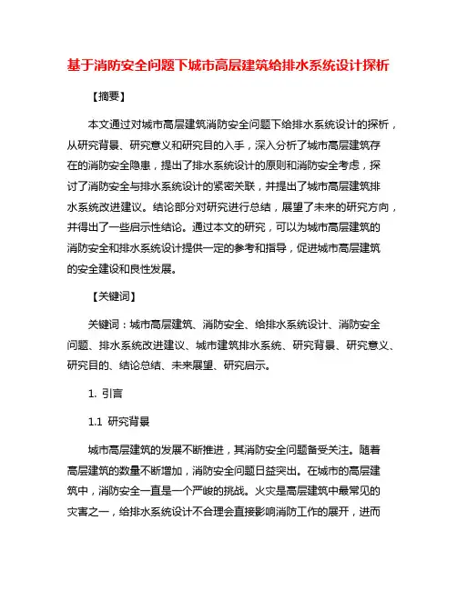 基于消防安全问题下城市高层建筑给排水系统设计探析