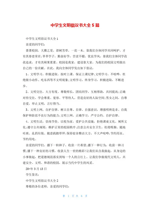 中学生文明倡议书大全5篇