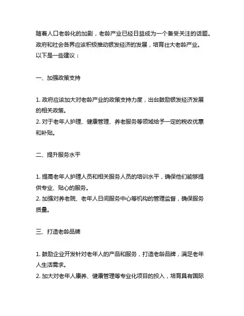 关于大力发展银发经济培育壮大老龄产业的建议