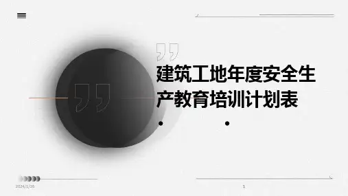 2024版建筑工地年度安全生产教育培训计划表