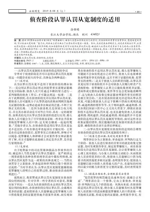 侦查阶段认罪认罚从宽制度的适用