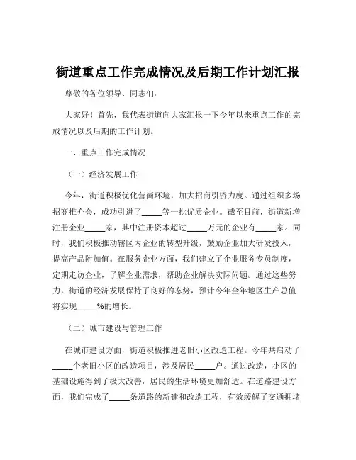 街道重点工作完成情况及后期工作计划汇报
