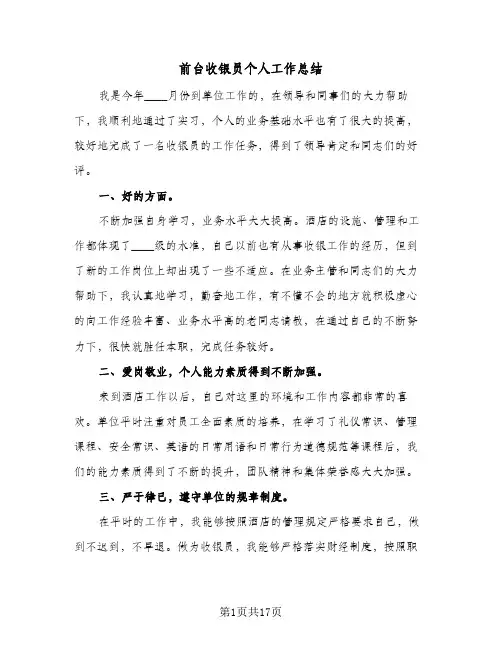 前台收银员个人工作总结(6篇)