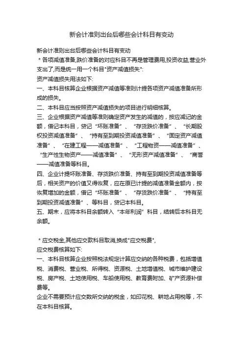 新会计准则出台后哪些会计科目有变动
