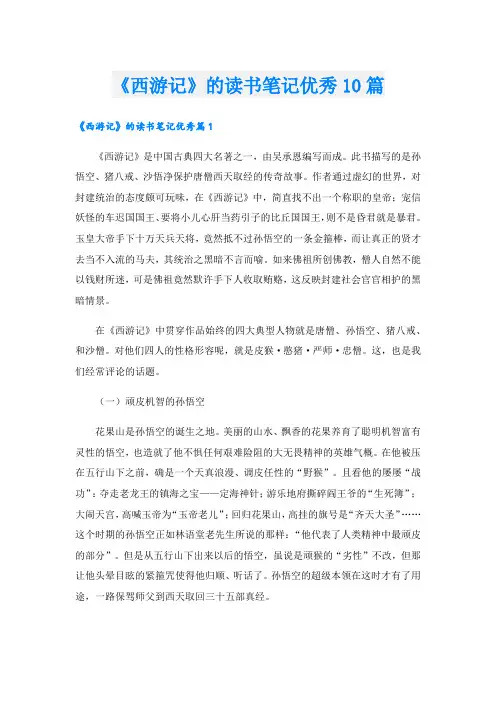 《西游记》的读书笔记优秀10篇