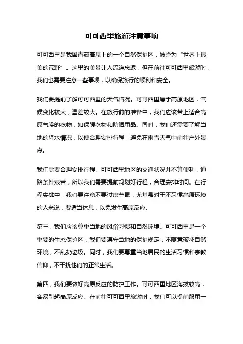 可可西里旅游注意事项