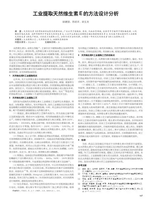 工业提取天然维生素E的方法设计分析