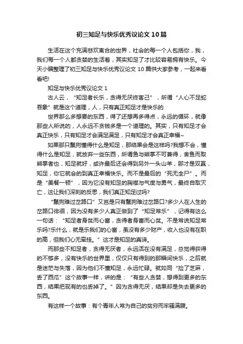 初三知足与快乐优秀议论文10篇