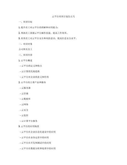 云平台培训计划怎么写