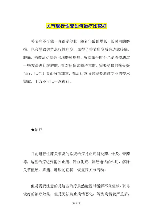 关节退行性变如何治疗比较好