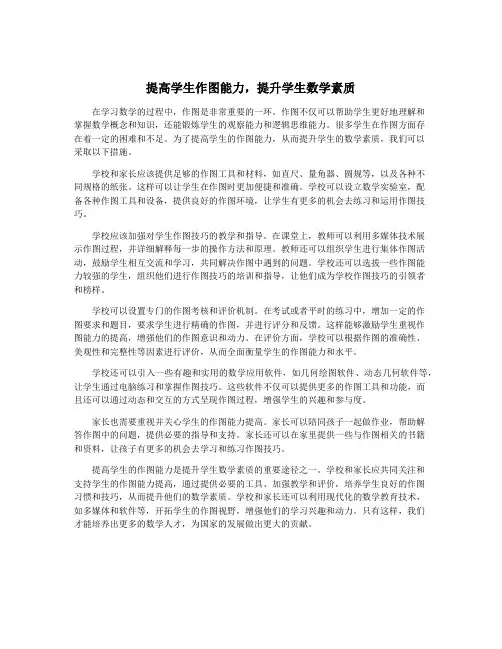 提高学生作图能力,提升学生数学素质
