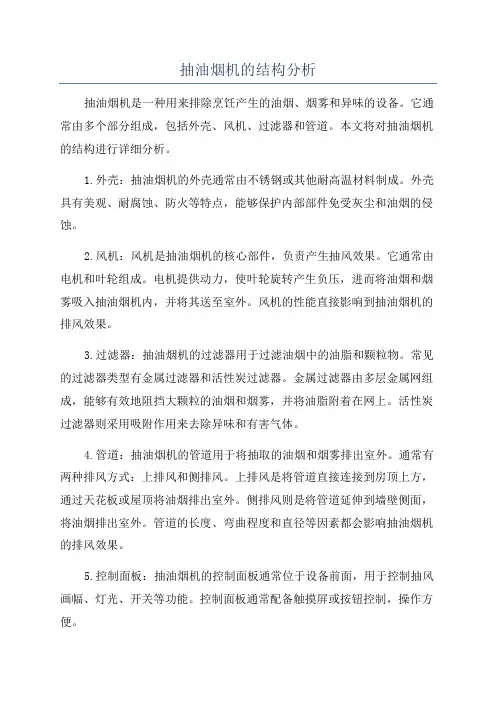 抽油烟机的结构分析