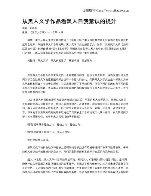 从黑人文学作品看黑人自我意识的提升