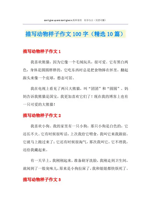 描写动物样子作文100字(精选10篇)