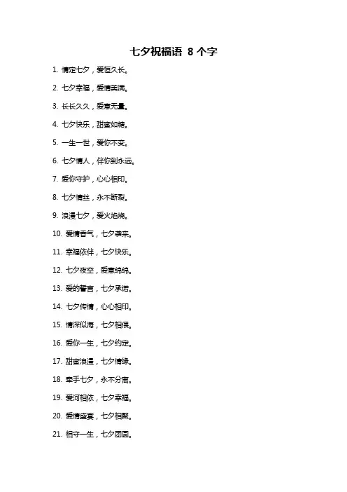 七夕祝福语 8个字