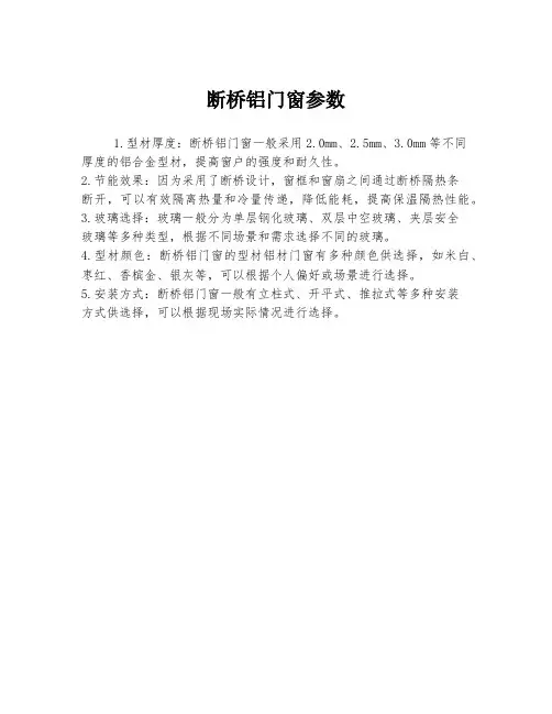 断桥铝门窗参数