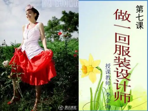八年级美术下册_第7课 做一回服装设计师PPT课件