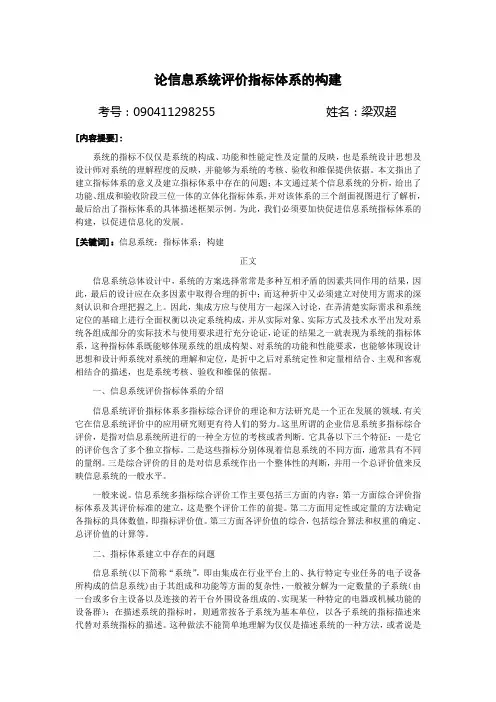 论信息系统评价指标体系的构建 梁双超