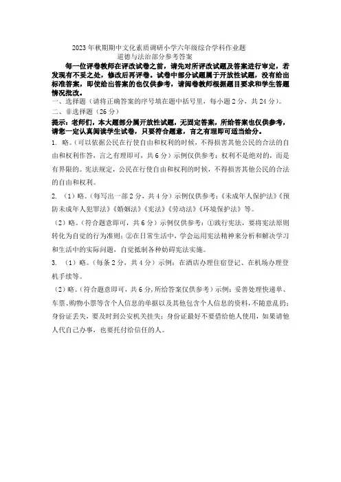 2023秋期期中六年级道法学科参考答案
