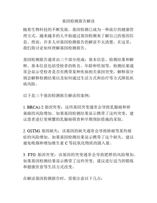 基因检测报告解读