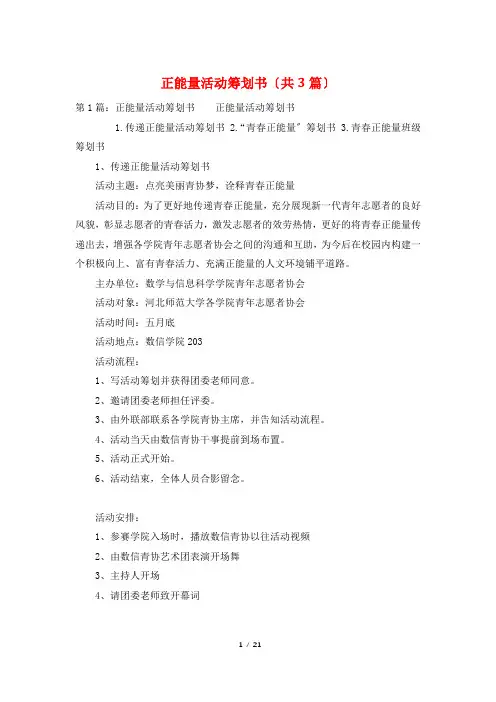 正能量活动策划书(共3篇)