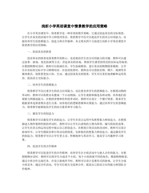浅析小学英语课堂中情景教学的应用策略