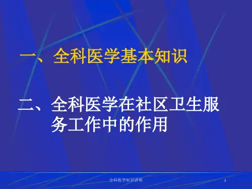 全科医学知识讲座培训课件