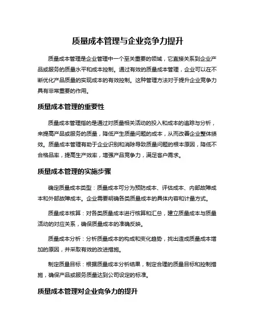 质量成本管理与企业竞争力提升