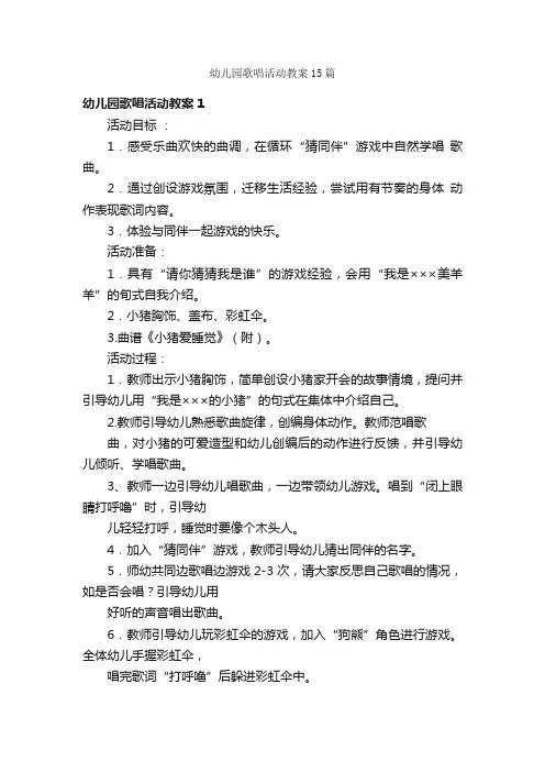 幼儿园歌唱活动教案15篇