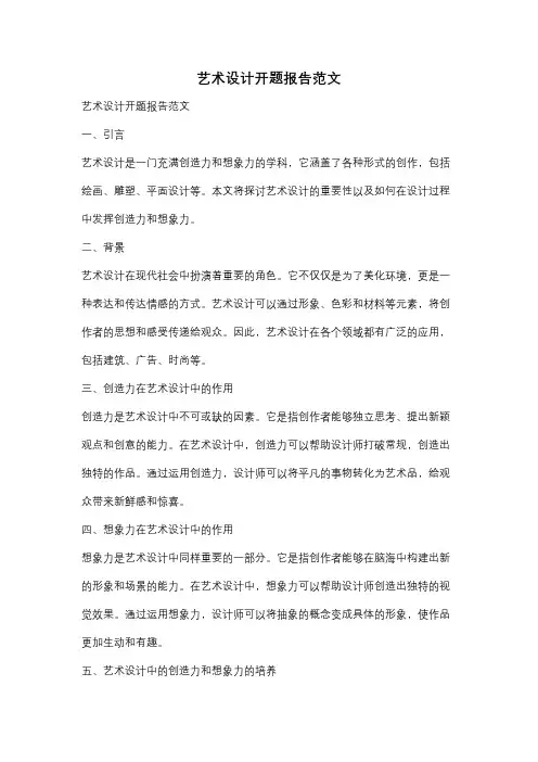 艺术设计开题报告范文