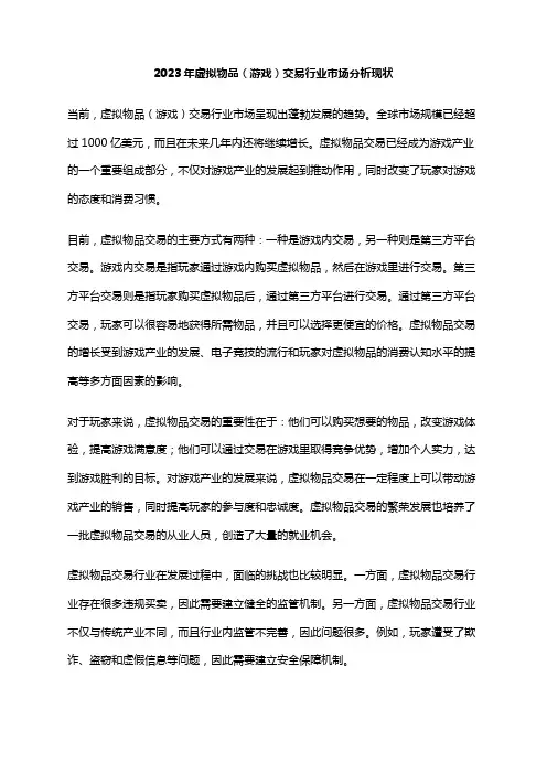 2023年虚拟物品(游戏)交易行业市场分析现状