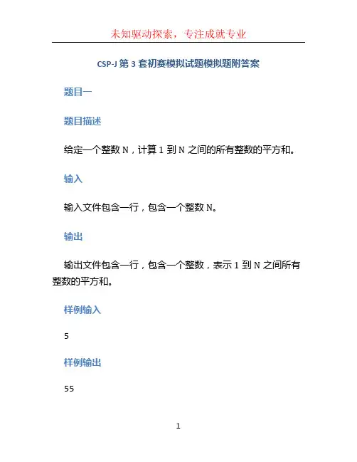 CSP-J 第3套初赛模拟试题模拟题附答案