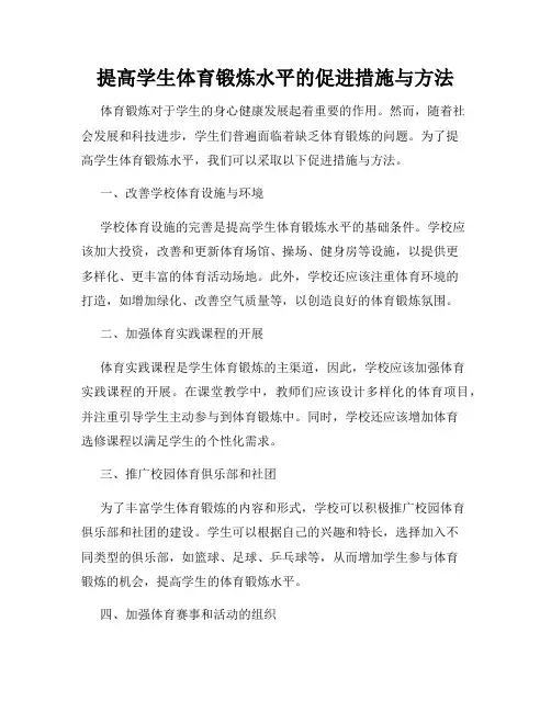 提高学生体育锻炼水平的促进措施与方法