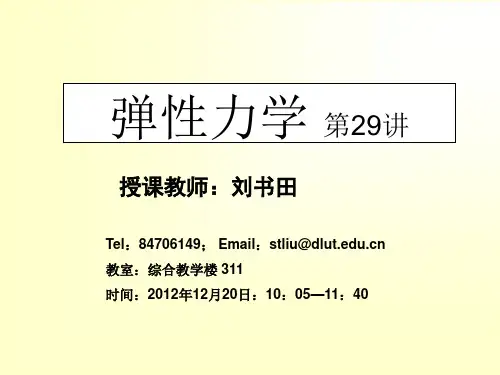 (29)弹性力学课件：热应力问题解析