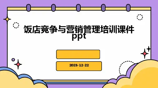 饭店竞争与营销管理培训课件PPT)