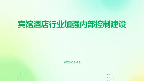 宾馆酒店行业加强内部控制建设