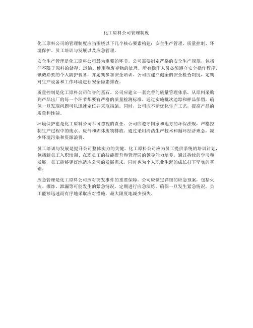 化工原料公司管理制度